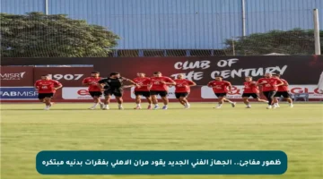 ظهور مفاجئ.. الجهاز الفني الجديد يقود مران الأهلي بفقرات بدنية مبتكرة